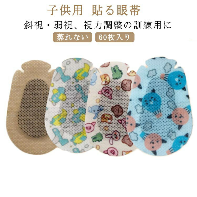アイパッチ 貼る眼帯 子供用 60枚入り 眼帯 貼る タイプ 通気性 不織布 遮光 便利 　斜視 弱視 訓練用 眼帯 視力矯正 キッズ ジュニア 左右兼用 かわいい おしゃれ 送料無料