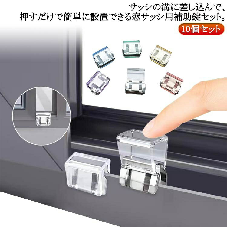 窓ロック ペット 賃貸 補助錠 網戸ストッパー 猫脱走 防犯 子供 10個セット 網戸ストッパー 防止 網戸..