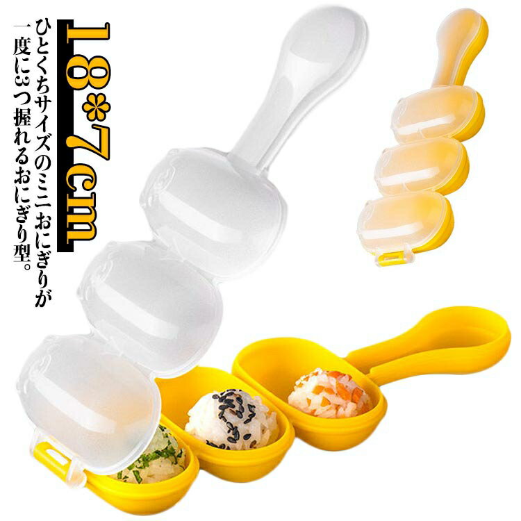 ミニ おにぎり メーカー おにぎり型 キャラ弁 おにぎり 型 ミニサイズ 手づかみ食べ 幼児食 かんたん型..