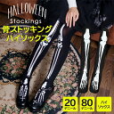 ハロウィン衣装にピッタリな骸骨プリントのストッキング&ハイソックス♪ レディース 骨 ハイソックス ストッキング 20デニール 80デニール ニーハイ ロング靴 骸骨 プリント ハロウィン