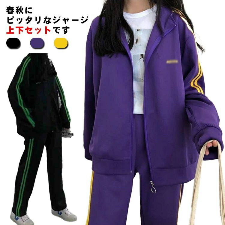 ジャージ レディース 秋 冬 春 上下 上下セット 長袖 ジップアップ パーカー パンツ 2点セット ジャージ上下 セットアップ サイドライン 2本ライン おし...