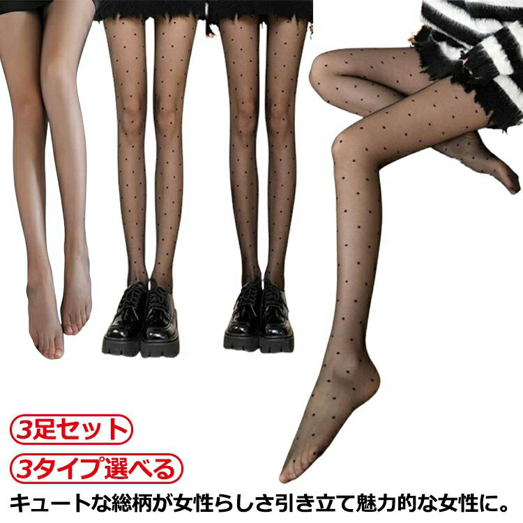 黒 薄い ストッキング 3足セット ハート柄 ドット柄 水玉 無地 レディース 大人可愛い 二次会 セクシー 靴下 タイツ パターンタイツ ハート柄 ストッキン...