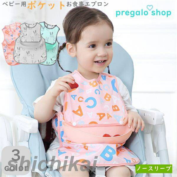 お食事エプロン ベビー用エプロン 目安身長70cm-106cm ポケット付 ノースリーブ 赤ちゃん 防水食事用エ..