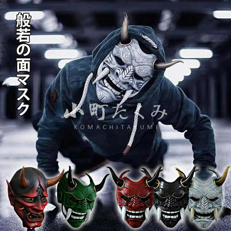 般若 お面 般若の御面 お面 はんにゃ 鬼のお面 般若面 マスク仮面舞踏会 ハロウィン お祭りコスプレ 節分 豆まき マスク お祭り 学園祭 仮面 仮装 飾り面 鬼面 鬼神 インテリア 店内装飾 伝統 芸能 仮面 節分 イベント お祭り 撮影