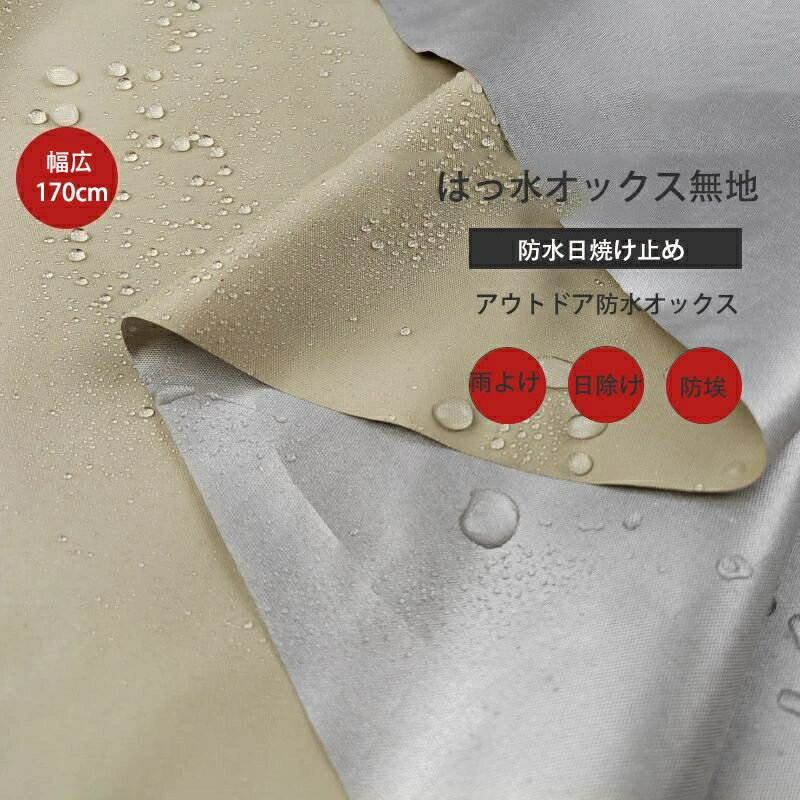 はっ水オックス 無地 アウトドア 撥水オックスフォード 防水布 雨よけ 日除け布 天幕テント 日除け布 ..