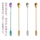 バースプーン 2本セット ステンレス マドラー カクテル 26/32cm 業務用 バー用品 バーテンダー 初心者 ハイボール お酒 長い