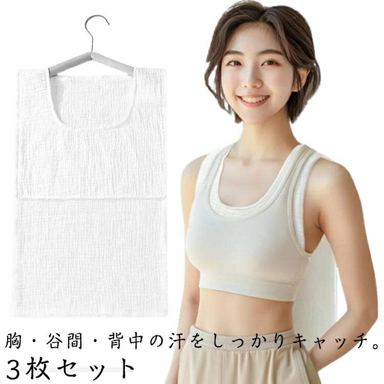 送料無料 汗取りインナー コットンガーゼ 3枚セット 後ろ長め 背中 汗取りインナー 下着 汗取りパッド ..