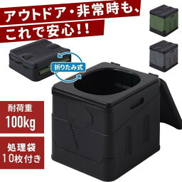 クーポンで10％OFF！折りたたみ トイレ簡易トイレ 非常用トイレ 防災トイレ 折りたたみ 持ち運び ポータブル 凝固剤付・無し 2タイプ 排便袋付 12回分 携帯トイレ 耐荷重100kg 災害用トイレ 災害時 緊急簡易トイレ ポータブルトイレ アウトドア キャンプ 車載 軽量 折畳み式