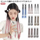 2本セット 編み込み つけ毛 へアゴム 三つ編み 50cm 自然 ポニーテール グレー グラデーション ウィッグ カラー つけ毛 エクステンション ポニーテール...