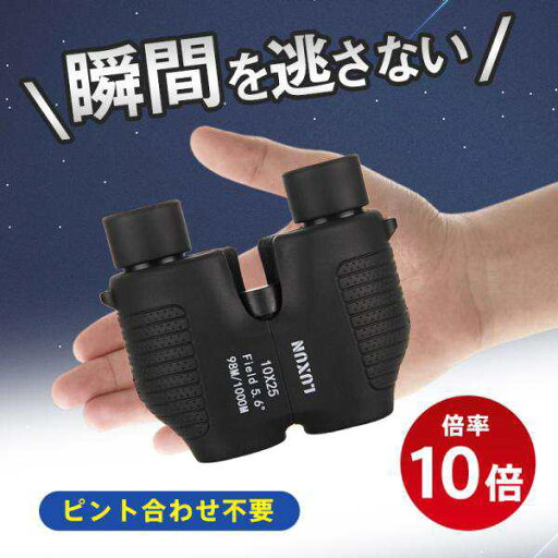 双眼鏡 オートフォーカス コンサート 高倍率 ライブ用 軽量 フリーフォーカス オペラグラス 10倍 バードウオッチング 選び方 おすすめ ポーツ観戦 双眼鏡 オートフォーカス コンサート 高倍率 ライブ用 軽量 フリーフォーカス オペラグラス 10倍 バードウオッチング 選び方 おすすめ ポーツ観戦