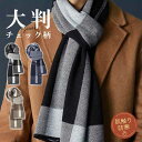 【2点ご購入で300円OFF!】 マフラー メンズ カシミヤタッチ チェック柄 大判 防寒 防風 暖かい ふわふわ 柔らかい 肌触り 無事 シンプル 通勤 冬 ...