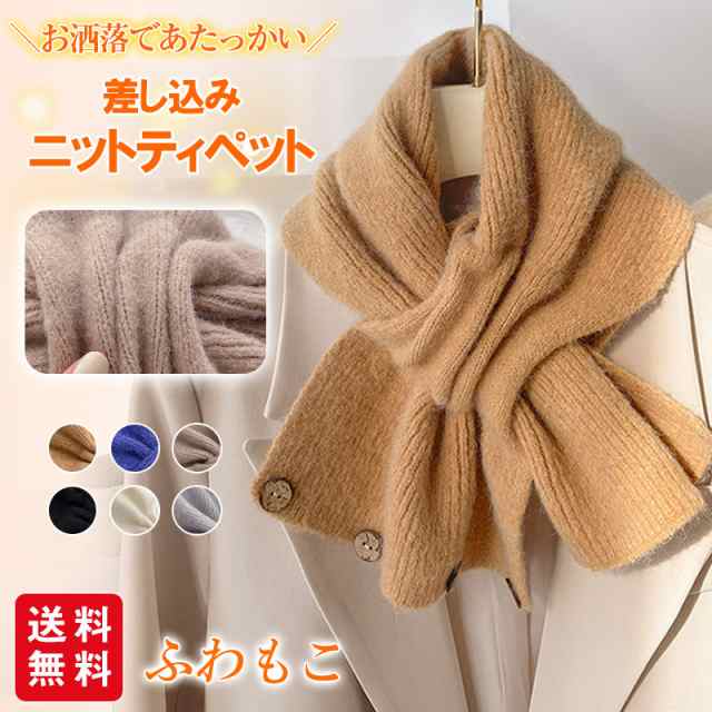 【冬新作】マフラー スヌード ストール ニットティペット ネックウォーマー レディース 防寒 秋冬 暖かい 保温 小顔効果 寒さ対策 コーデ