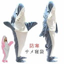 着る毛布 パジャマ サメブランケット かわいい サメ 寝袋 きぐるみ 柔らかい ブランケット 大人用 子供 おしゃれ お昼寝毛布 メ寝袋 防寒 フランネル ふわ...