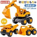 3点セッド 砂遊びおもちゃ 建設車両 ダンプカー トラック 工事車両 おもちゃ 砂場セット 水遊び 雪遊び 公園 砂場 お風呂 屋外兼用