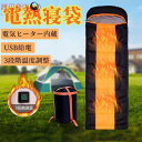 電熱寝袋 電気ヒーター内蔵 寝袋 シュラフ 封筒型 電気シュラフ 冬用 USB給電 3段階温度調整 電熱シュラフ 登山 車中泊 防災用 加熱寝袋 軽量 保温 -...
