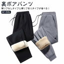 人気 メンズ ウエストゴム ズボン パンツ 秋冬 スウェットパンツ イージーパンツ 部屋着 冬服 ルームウェア レディース 黒 裏ボア ボトムス ジャージ 下 無地 暖かい パジャマ スウェットパンツ ゴルフ キャンプ