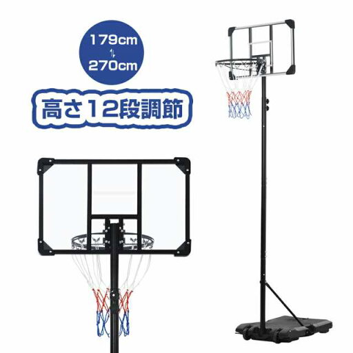 バスケットゴール 屋外 家庭用 179?270cm 高さ12段調節 ミニバス対応 ゴール バスケ バスケットゴール 屋外 家庭用 179?270cm 高さ12段調節 ミニバス対応 ゴール バスケ