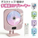 CDプレーヤー 卓上置き 壁掛け CDラジカセ コンパクト ポータブルCD プレーヤー有線 Bluetooth スピーカー付き かわいい 子供用 CD 音楽プレーヤー(2)