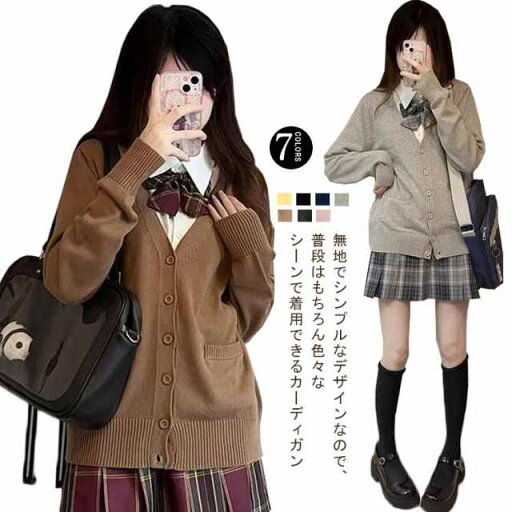 ベージュ 秋 キッズ スクール 女子 グレー セーター ニットカーディガン 服 Vネック スクールカーディガン スクール 男子 トップス 学生 カーディガン アウター 無地 通学 高校生 中学生 ネイビー 夏 秋 女子 秋服 冬 プレゼント 羽織り 学校 防寒 ベージュ 秋 キッズ スクール 女子 グレー セーター ニットカーディガン 服 Vネック スクールカーディガン スクール 男子 トップス 学生 カーディガン アウター 無地 通学 高校生 中学生 ネイビー 夏 秋 女子 秋服 冬 プレゼント 羽織り 学校 防寒