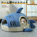 ペットベッド ドーム型 ペットベッド 冬 ペットハウス サメ 犬 猫 ベッド マット ハウス サメ型 ペットベッド 冬 暖かい ペットハウス 寒さ対策 保温 防寒 ペットクッション 犬猫兼用