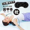 肩甲骨ストレッチピロー 肩 かた 首 肩甲骨 肩こり ツボ押し 解消グッズ マッサージ ストレッチ 健康グッズ 整体 送料無料