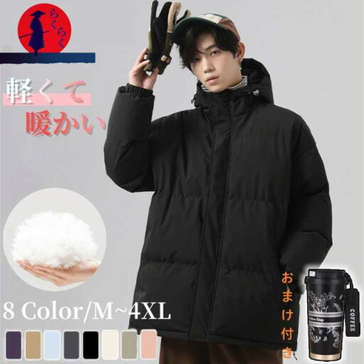 【おまけ付き】ダウンコットン ジャケット コート 中綿 綿入れ オシャレ 軽量 撥水 防風 暖かい 男女兼用 レディース メンズ アウター フード付き 冬物 冬服 50代 40代 30代