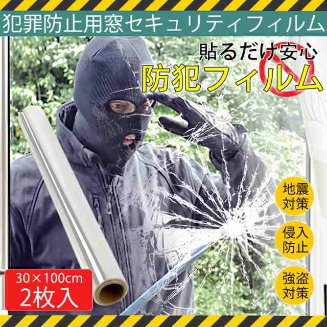 防犯フィルム 窓ガラス 2枚セット 透明 ガラス専用防犯フィルム 飛散防止 フィルム 30cm×100cm ガラス飛散防止 防災グ