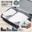 【送料無料】トラベルポーチ 4点セット 圧縮 おしゃれ 圧縮袋 衣類 旅行 収納ポーチ バッグインバッグ 圧縮トラベルポーチ コンパクト 収納 撥水 仕切り ファスナー 国内旅行 海外旅行 メンズ レディース 子供(3)