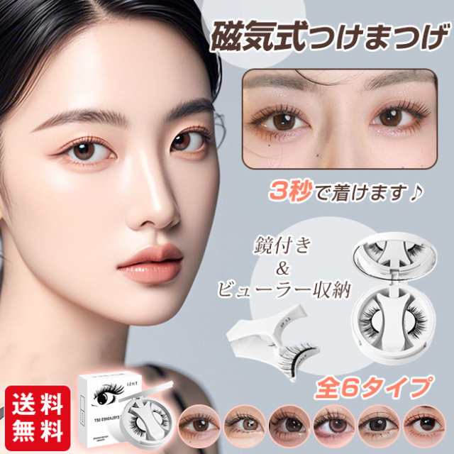 磁気つけまつ毛 マグネット式 3D 接着剤不要 繰り返し使える 6タイプ 鏡 ビューラー 収納ケース付き 防..