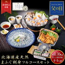 ≪父の日 早割り 10%OFF 5/25まで≫【 月間優良ショップ受賞 皇室献上 1.35kg 】 ふぐ フルコース セット (大容量 4〜5人前) 吉田水産 ...