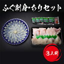 【 ふぐ刺身 ・ ちりセット 】 2～3人前 430gちり350g ( とらふぐアラ200g まふぐ切身150g ) まふぐ刺身80g ( 22cm )マフグ まふぐ あら 刺身 ちり てっさ ふぐセット トラフグ てっちり ふぐ刺し フグセット ふぐ料理セット 冷凍海鮮 ポン酢付き 河豚 刺し身 下関