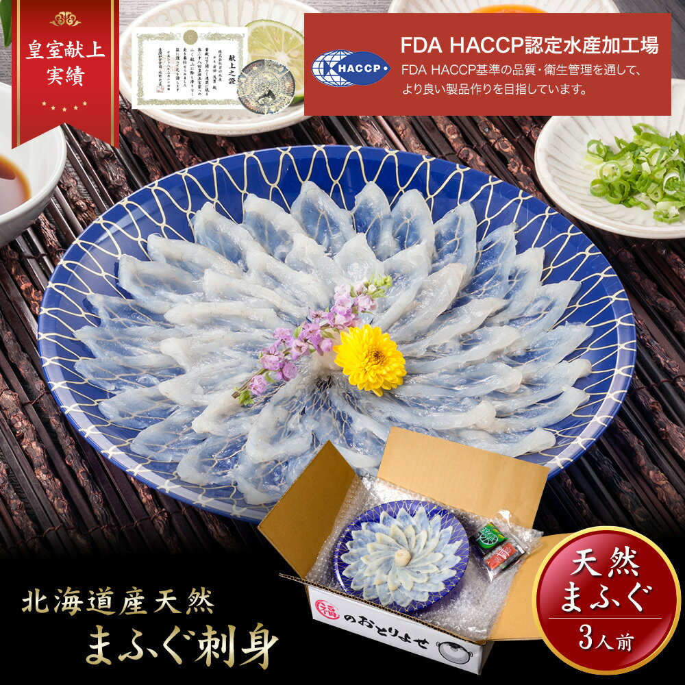 iwa_106【 月間優良ショップ受賞 皇室献上 】 天然ふぐ刺し ( 3人前 ) 吉田水産 ふぐ ふぐ刺し ふぐ刺身 ふぐ取り寄せ とらふぐ 皇室献上品 まふぐ フグ 刺身 河豚 河豚刺し フグ刺し お歳暮 年末年始 お正月 ごちそう