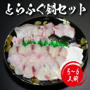 【 月間優良ショップ受賞 皇室献上 】 とらふぐ鍋 セット ( 大容量5〜6人前 ) 吉田水産 ふぐ フグ 河豚 ふぐちり ふぐ鍋セット 河豚鍋セット ふぐ鍋 ...