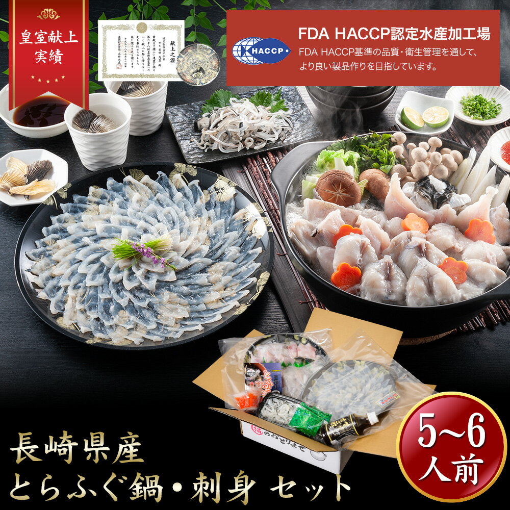 【超早割10/31まで20%OFF】iwa_126【 月間優良ショップ受賞 皇室献上 】とらふぐ刺し ふぐ鍋 セット (5〜6人前)吉田水産 ふぐ ふぐ刺身 ふぐ取り寄せ とらふぐ フグ 河豚 河豚刺し フグ刺し 湯引き ふぐ鍋セットふぐ鍋 てっさ 下関 ふぐ料理 下関 トラフグ ちり鍋