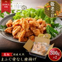 【 月間優良ショップ受賞 皇室献上 ※骨なし 】ふぐ唐揚げ (300g x 2) 吉田水産 ふぐ から揚げ 魚 からあげ とらふぐ 唐揚げ ふぐの唐揚げ 河豚 冷凍から揚げ お取り寄せ 下関市 食事 ふぐ料理 セット 美味しい 山口県特産品 敬老の日