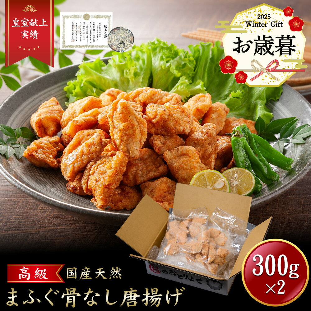 【超早割10/31まで10%OFF】iwa_204 お歳暮【 月間優良ショップ受賞 皇室献上 ※骨なし 】ふぐ唐揚げ (300g x 2) 吉田水産 ふぐ から揚げ 魚 からあげ とらふぐ 唐揚げ ふぐの唐揚げ 河豚 冷凍から揚げ お取り寄せ 下関市 ふぐ料理 セット 美味しい 山口県特産品