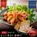 ≪父の日 期間限定 10%OFF 6/11まで≫【 月間優良ショップ受賞 皇室献上 ※骨なし 】ふぐ唐揚げ (300g x 2) 吉田水産 ふぐ から揚げ 魚 ...