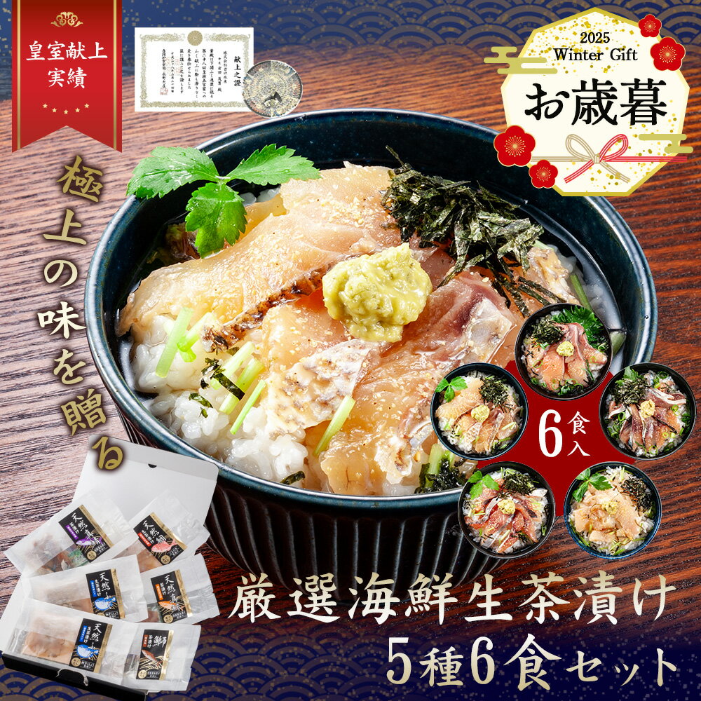 【超早割10/31まで20%OFF】iwa_222 お歳暮【 月間優良ショップ受賞 皇室献上 】厳選海鮮生茶漬け セット(5種6食) ふぐ 茶漬け 茶漬 ご当地 魚 取り寄せ 下関市 ふぐ料理 セット 山口県特産品 山口県 グルメ 海鮮 ギフト プレゼント 高級 天然 セット 冷凍 誕生日プレゼント