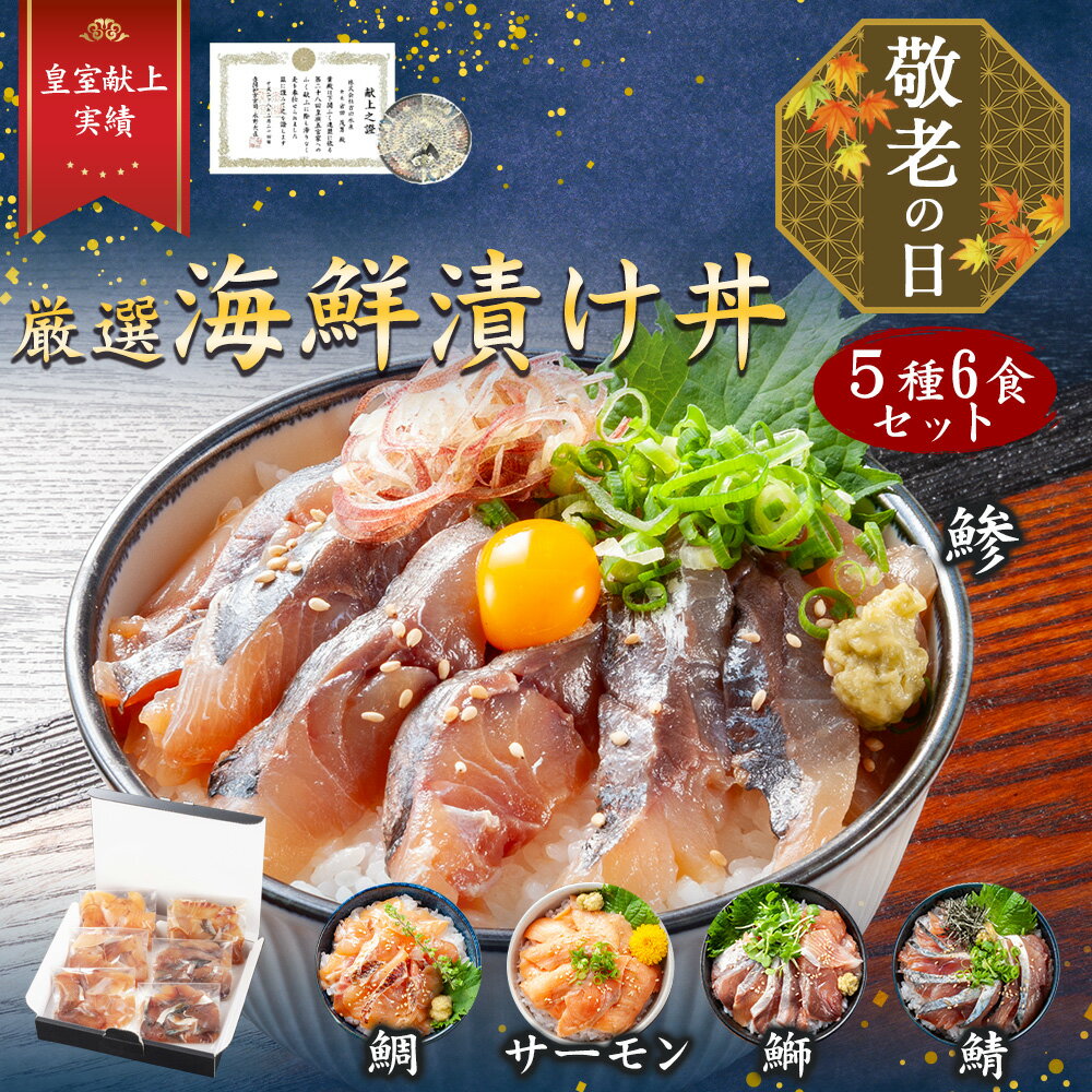 【 月間優良ショップ受賞 皇室献上 】厳選海鮮漬け丼セット（5種×6食） 魚 取り寄せ 食べ物 グルメ 海鮮 ギフト プレゼント 高級 セット 冷凍 誕生日プレゼント 敬老の日