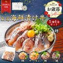 iwa_223 お歳暮【 月間優良ショップ受賞 皇室献上 】厳選海鮮漬け丼セット(5種×6食) 魚 取り寄せ グルメ 海鮮 ギフト プレゼント 高級 セット 冷凍 誕生日プレゼント