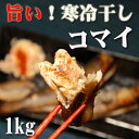 お酒につまみに最高!(北海道産)生干しコマイ1kg18匹前後(Mサイズ)