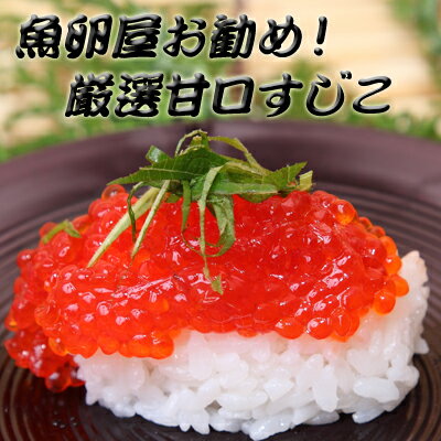 【訳有りって訳もないんですけど】すじこ特選甘口切れ子500g【あす楽_土曜、日曜営業】新物入荷！