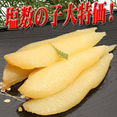 【贈り物に】パリパリ塩数の子大特価！最高品質カナダ産約500g