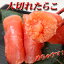 超お得!贈り物に!低塩大切れ子【たらこ】1kg【楽ギフ_包装】02P03Dec16 4,320円