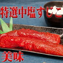 魚卵専門店おすすめ!特選中塩すじこ300g筋子消費日本一にもなった人気の品!【お試し】【人気商品】【スジコ】【楽ギフ_包装】