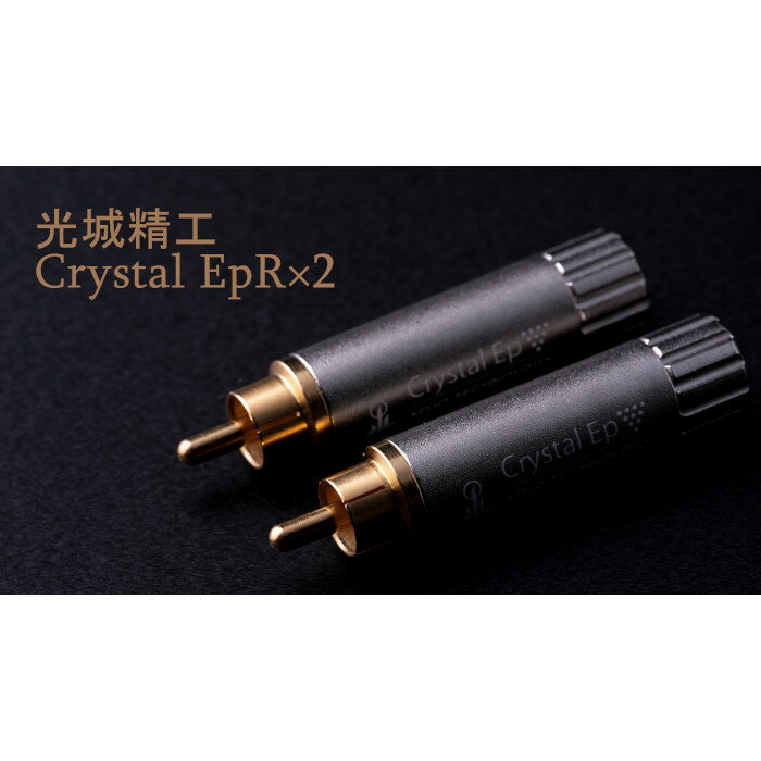 KOJO Crystal EpR×2 2本セット RCAプラグ 仮想アース（グラウンドターミナル）