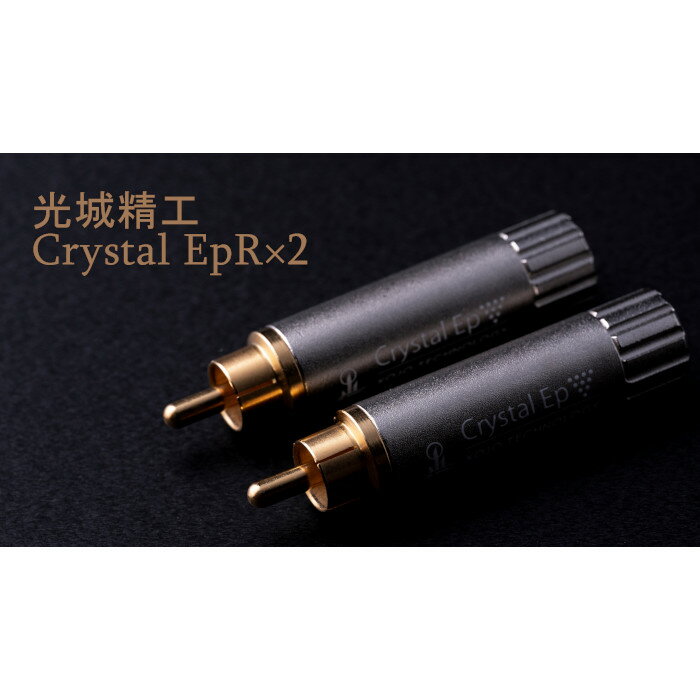 2023年5月15日発売 仮想アース: Crystal Ep シリーズにお得な2本セット登場 光城精工 Crystal EpR × 2 ◆概要 昨年10月より生産販売を開始した大人気の「仮想アース(Ground Terminal) : Cr...