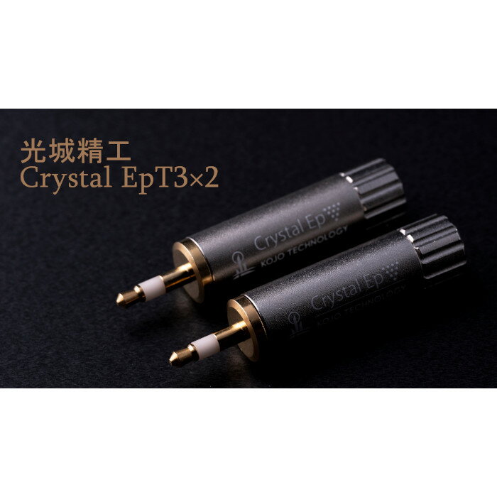 KOJO Crystal EpT3×2 2本セット φ3.5 ステレオミニプラグ 仮想アース（グラウンドターミナル）