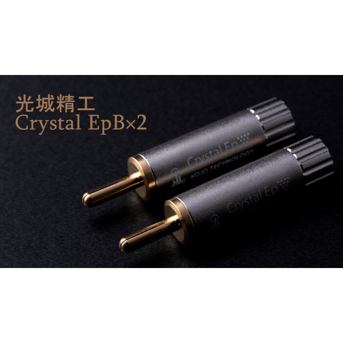 KOJO Crystal EpB×2 2本セット バナナプラグ 仮想アース（グラウンドターミナル）