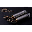 【キャンペーン実施中】KOJO Crystal EpY×2 2本セット Yラグ (M4～M8) 仮想アース（グラウンドターミナル